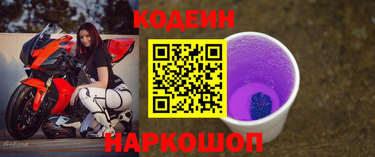 Кинешма  Кодеиновый сироп Lean Purple Drank  Codein Purple Drank  Вход с VPN 